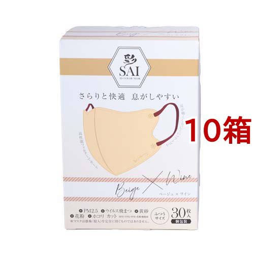 彩 SAI 立体マスク 個包装 ベージュ*ワイン ふつうサイズ(30枚入*10箱セット)[マスク その他]の通販は