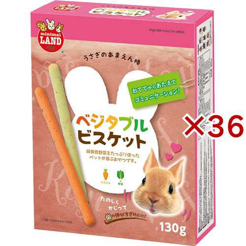 ミニマルランド うさぎのあまえん棒 ベジタブルビスケット(130g×36セット)[小動物のフード]