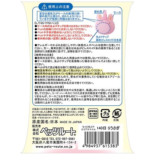 もっと虫よけエリアスマイル140日 Sうさぎ(15セット)[ペットのお散歩用品・おしゃれ]_4