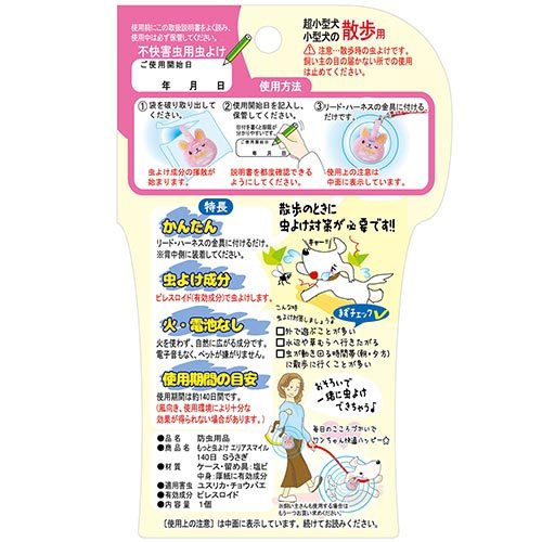 もっと虫よけエリアスマイル140日 Sうさぎ(15セット)[ペットのお散歩用品・おしゃれ]_5