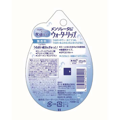 メンソレータム ウォーターリップ 無香料(4.5g×240本セット)[リップクリーム]