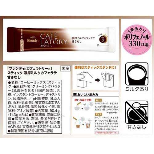 ブレンディ カフェラトリースティック 濃厚ミルクカフェラテ 甘さなし 11g 8本入 スティックコーヒー の通販はau Pay マーケット 爽快ドラッグ