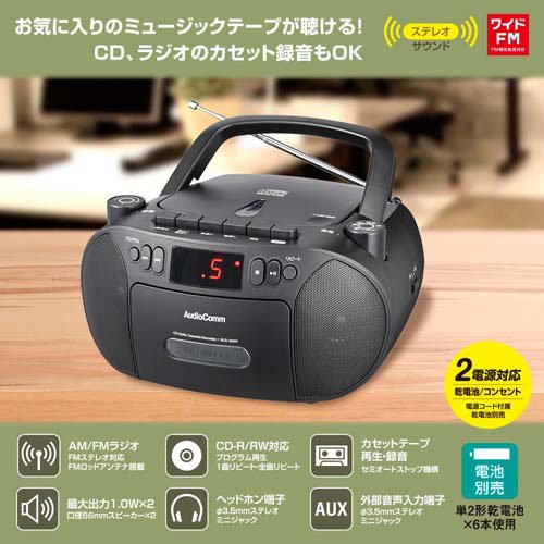 CDラジカセ ブラック [品番]03-5562｜株式会社オーム電機 ブラック CDラジカセ AudioComm ラジオ・コンポ