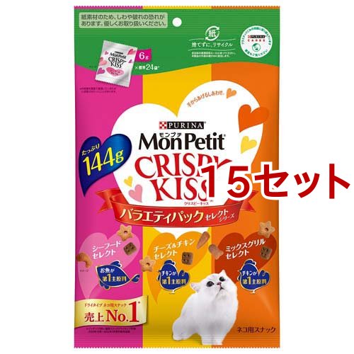 モンプチ クリスピーキッス ドライ バラエティパック セレクトシリーズ(144g*15セット)[猫のおやつ・サプリメント]