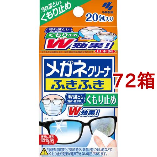 メガネクリーナ ふきふき くもり止め メガネ拭き 個包装タイプ 曇り止め(20包*72箱セット)[眼鏡クリーナー]