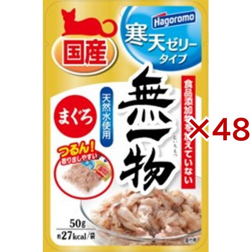 無一物 パウチ 寒天ゼリータイプ  まぐろ(50g×48セット)[キャットフード(ウェット)]の通販は 5,332円