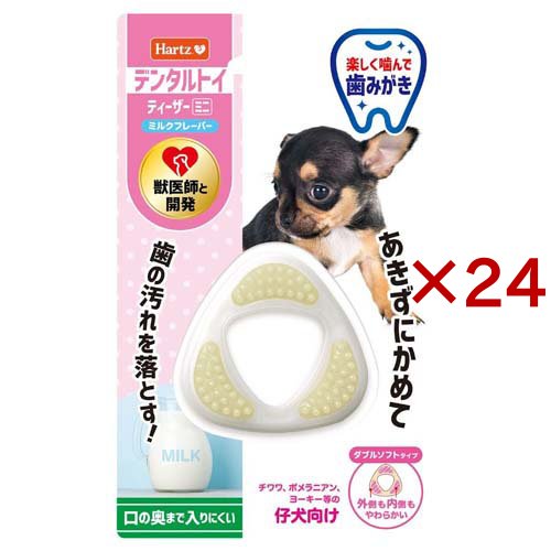ハーツ デンタルトイ ティーザー ミニ ダブルソフトタイプ ミルクの香り 仔犬向け(24セット)[犬のおもちゃ・しつけ]