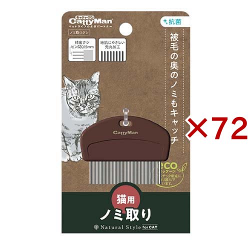 ナチュラルスタイル ノミ取りグシ 猫用(72セット)[ペットの防虫・消臭・お掃除]
