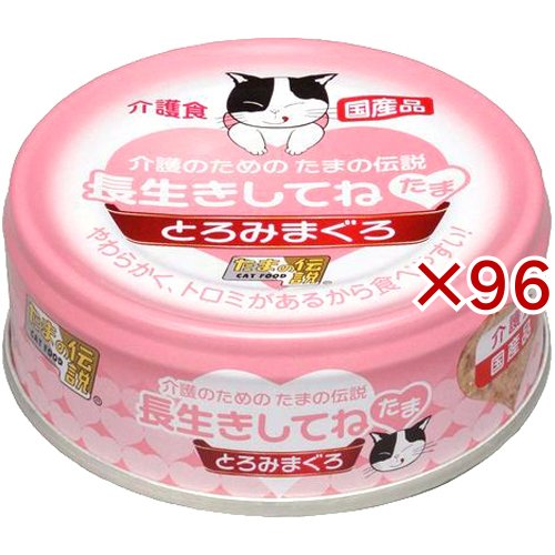 たまの伝説 長生きしてね たま(70g×96セット)[キャットフード(ウェット)]