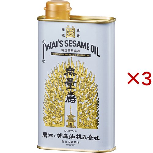 純正黒胡麻油 無量寿(400g×3セット)[食用油 その他]