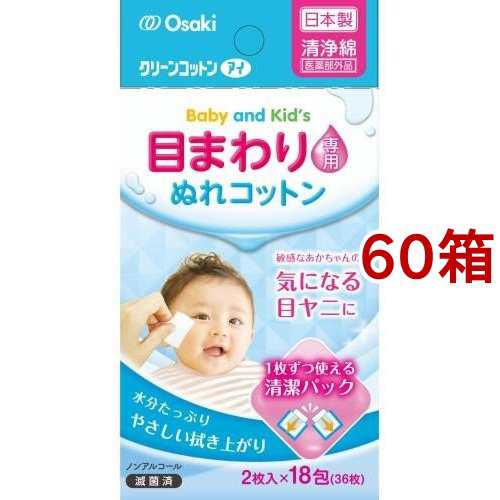 クリーンコットンアイ 目まわり専用ぬれコットン ベビーキッズ 2枚入 18包 60箱セット 哺乳びん その他 の通販はau Pay マーケット 爽快ドラッグ