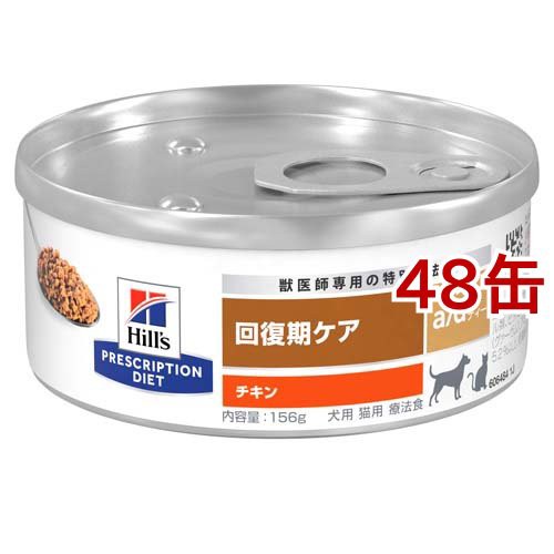 a/d エーディー チキン 犬猫用 療法食 ウェット(156g*48缶セット)[犬用特別療法食]