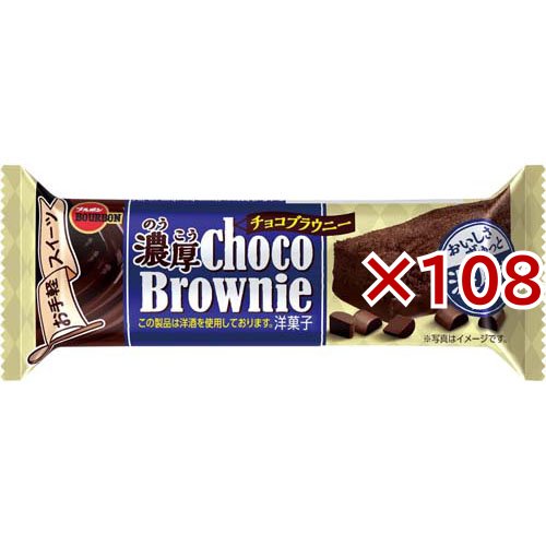 ブルボン 濃厚チョコブラウニー(108セット)[お菓子 その他]の通販は 9,972円