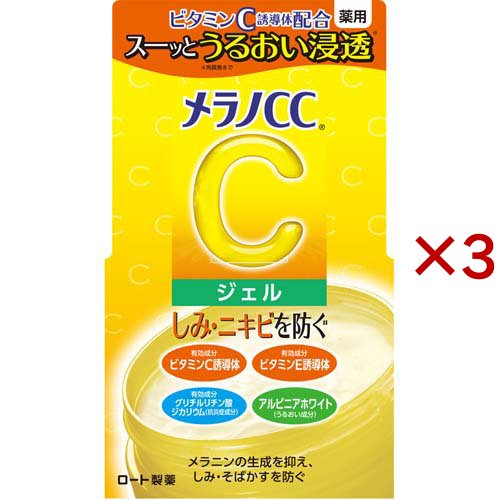 メラノCC 薬用 しみ対策美白ジェル(100g×3セット)[保湿美容液]