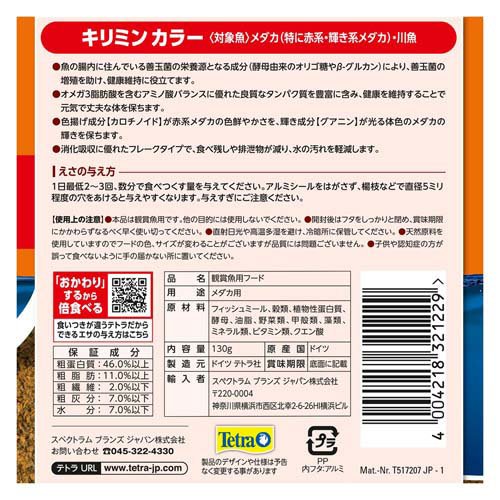テトラ キリミン カラー(130g×24セット)[観賞魚用 餌(エサ)]_1