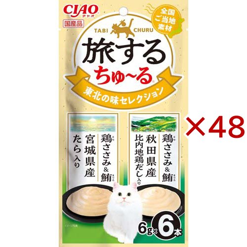 旅するちゅ〜る 東北の味セレクション(6本入×48セット(1本6g))[猫のおやつ・サプリメント]