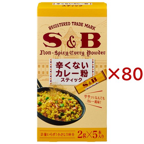S＆B 辛くないカレー粉スティック(5本入×80セット(1本2g))[調理用カレー]
