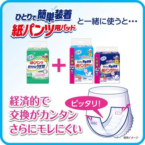 リフレ ひとりで簡単装着 紙パンツ用パッド 2回吸収 ケース販売(72枚入 