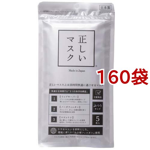 正しいマスク ふつうサイズ(5枚入*160袋セット)[不織布マスク]の通販は 33,982円