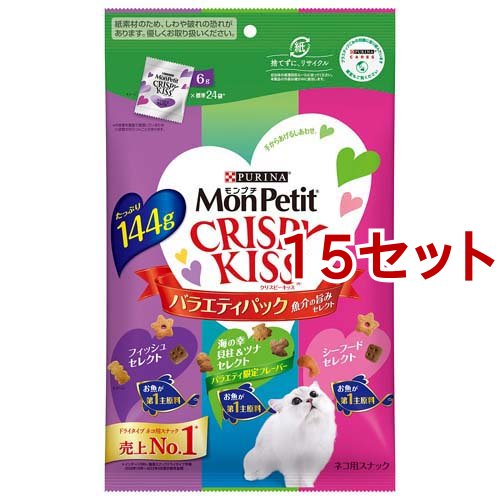 モンプチ クリスピーキッス おやつ バラエティパック 魚介の旨みセレクト(144g*15セット)[猫のおやつ・サプリメント]