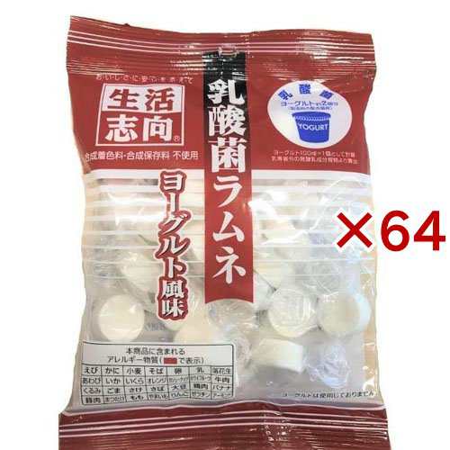 生活志向 乳酸菌ラムネ ヨーグルト風味(65g×64セット)[お菓子 その他]の通販は
