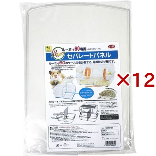 ルーミィ60専用 セパレートパネル(12セット)[小動物ケージ・ハウス・かご]