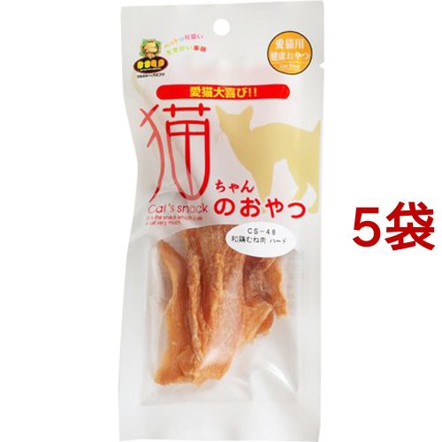 猫ちゃんのおやつ 和鶏むね肉 ハード(15g*5袋セット)[猫のおやつ