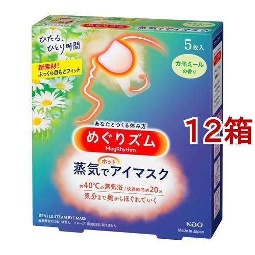 めぐりズム 蒸気でホットアイマスク カモミール(5枚入*12箱セット)[温熱用品 その他]の通販は