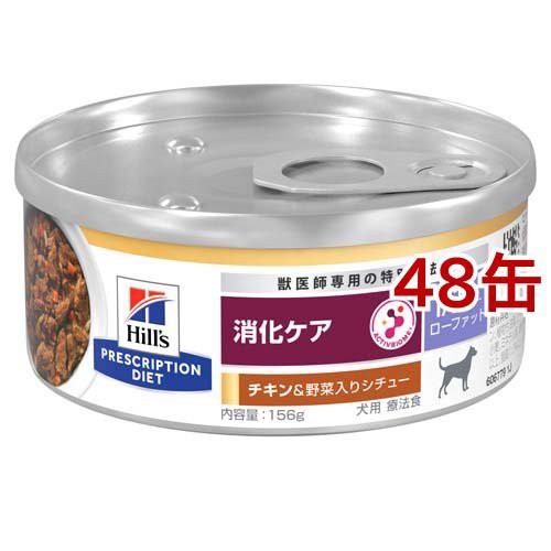 i／d アイディー ローファット 缶 チキン＆野菜 犬 療法食 ドッグ ウェット(156g*48缶セット)[犬用特別療法食]