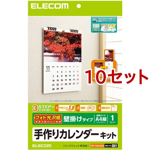 エレコム 手作りカレンダーキット A4サイズ タテ 壁掛け EDT-CALA4LK(10セット)[生活用品 その他]