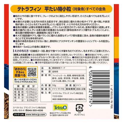 テトラフィン 平たい特小粒(50g×54セット)[観賞魚用 餌(エサ)]_1