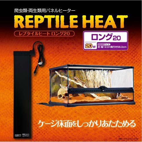 レプタイルヒート ロング20(12セット)[は虫類]_1