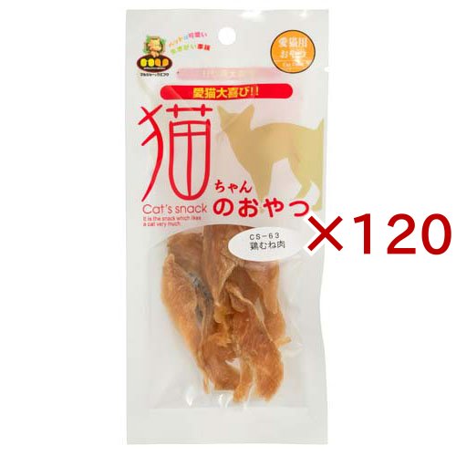 猫ちゃんのおやつ 鶏むね肉(12g×120セット)[猫のおやつ・サプリメント]