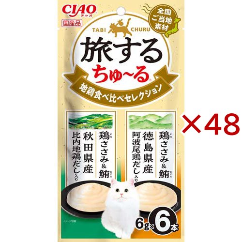 旅するちゅ〜る 地鶏食べ比べセレクション(6本入×48セット(1本6g))[猫のおやつ・サプリメント]