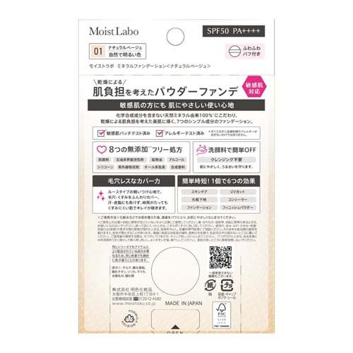 モイストラボ ミネラルファンデーション ナチュラルベージュ 01(6セット)[ベースメイク その他]_1