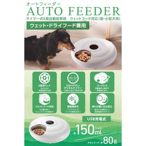 エレコム 6食自動給餌器 ウェット対応 タイマー5分単位 白 PET-AF07WH(1個)[ペットの雑貨・ケアグッズ]_1