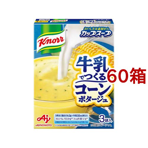 クノール カップスープ 牛乳でつくる コーンポタージュ(3袋入*60箱セット)[インスタントスープ]
