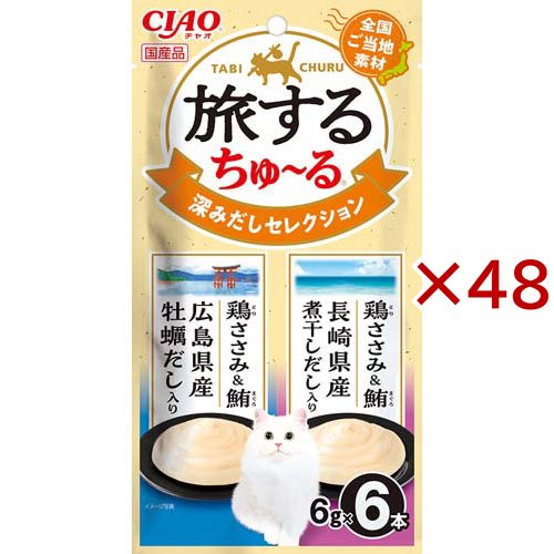 旅するちゅ〜る 深みだしセレクション(6本入×48セット(1本6g))[猫のおやつ・サプリメント]
