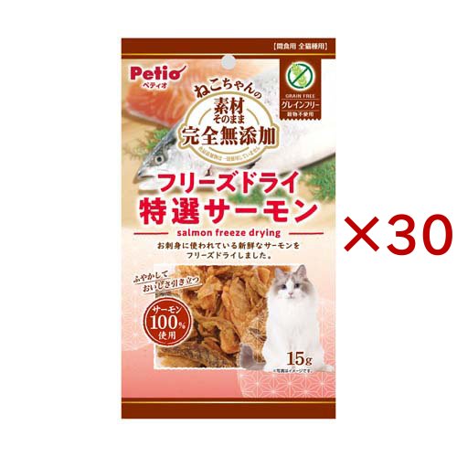 ねこちゃんの 素材そのまま完全無添加 フリーズドライ 特選サーモン(15g×30セット)[猫のおやつ・サプリメント]