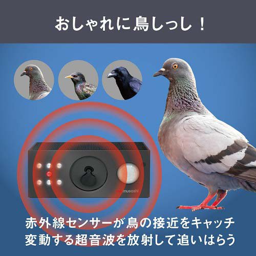 ムサシ ソーラー鳥しっし REP-700(1台)[園芸用資材・雑品]_2
