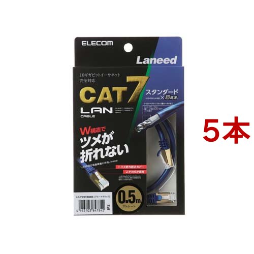 エレコム LANケーブル CAT7 爪折れ防止 0.5m ブルーメタリック LD-TWST／BM05(5本セット)[情報家電　その他]