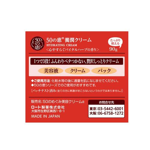 50の恵 養潤クリーム(90g×12セット)[保湿クリーム]_3