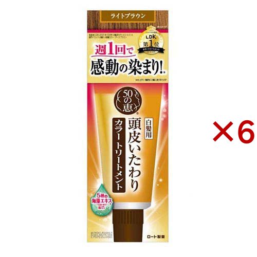 50の恵 頭皮いたわりカラートリートメント ライトブラウン(150g×6セット)[白髪用 カラートリートメント]