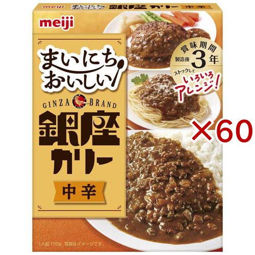 まいにちおいしい銀座カリー 中辛(170g×60セット)[レトルトカレー 