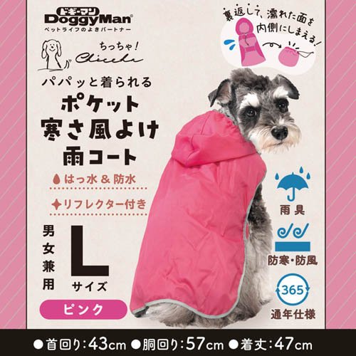 Chiccha！ パパッと着られる ポケット寒さ風よけ雨コート L ピンク(72セット)[犬の洋服]_2