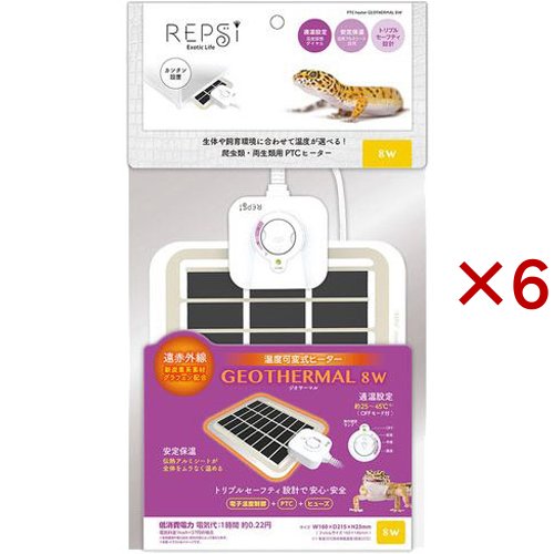 REPSI ジオサーマル 8W(6セット)[は虫類]