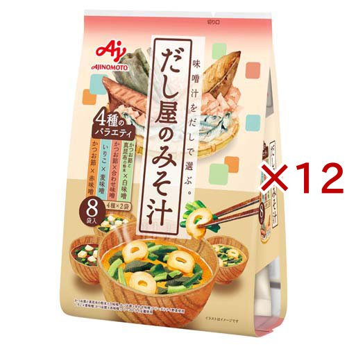 だし屋のみそ汁4種のバラエティセット(8袋入×12セット)[インスタント味噌汁・吸物]