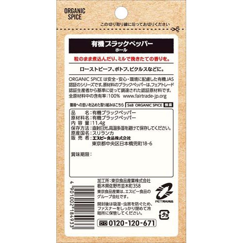 S＆B ORGANIC SPICE 袋入り 有機ブラックペッパー ホール(11.4g×60セット)[香辛料]_1