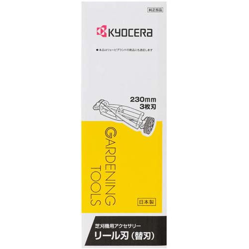 リョービ(京セラ) 芝刈り機用(芝刈機) リール刃(替刃) 3枚刃 230mm