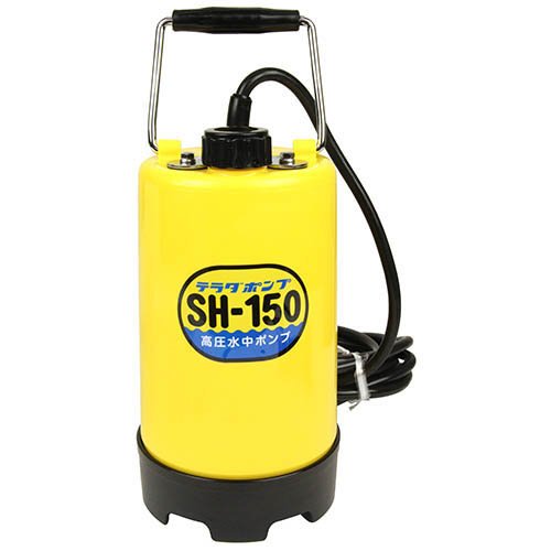 寺田ポンプ 高圧水中ポンプ 庭や植木の散水・住まいの洗浄 60Hz SH-150(1台)[生活用品 その他]